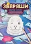 Северные жители: раскрашивай и придумывай истории про озорных животных — 3139004 — 1