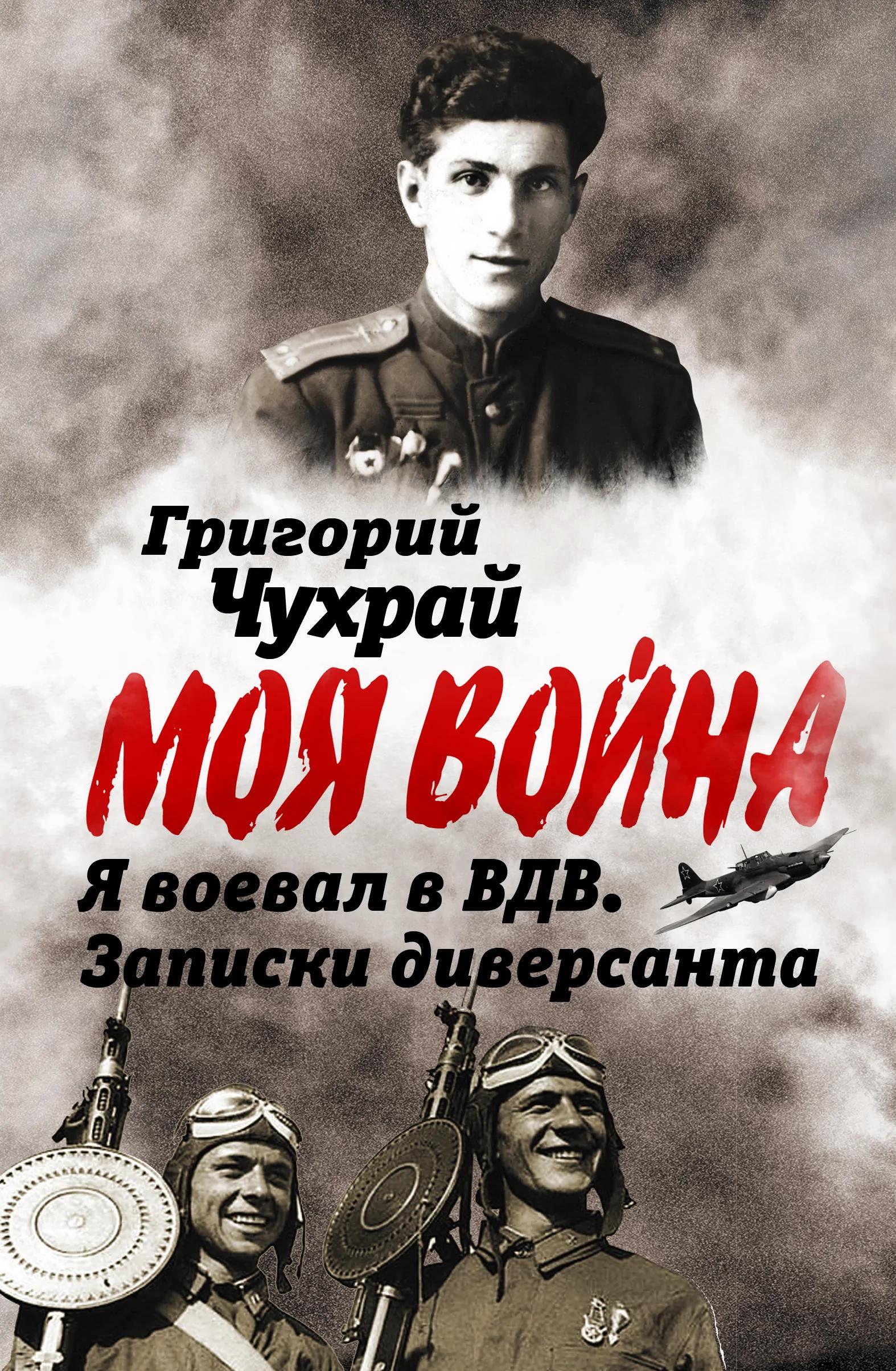 Я воевал в ВДВ. Записки диверсанта