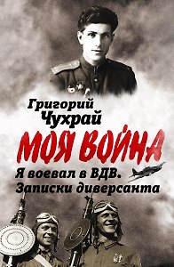 Я воевал в ВДВ. Записки диверсанта