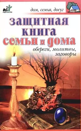 Защитная книга семьи и дома. Обереги, молитвы, заговоры — 2080176 — 1