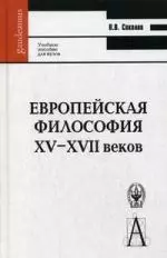 Европейская философия XV–XVII веков: Учеб. пособие для вузов. -Изд. 4-е, испр. — 2184887 — 1