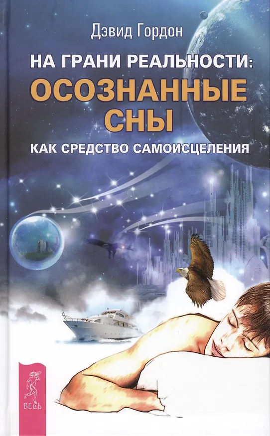Книга На грани реальности: осознанные сны как средство самоисцеления (Дэвид Гордон) — 1
