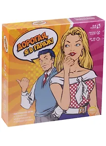 Настольная игра «Дорогая, я в гараж!» Э003