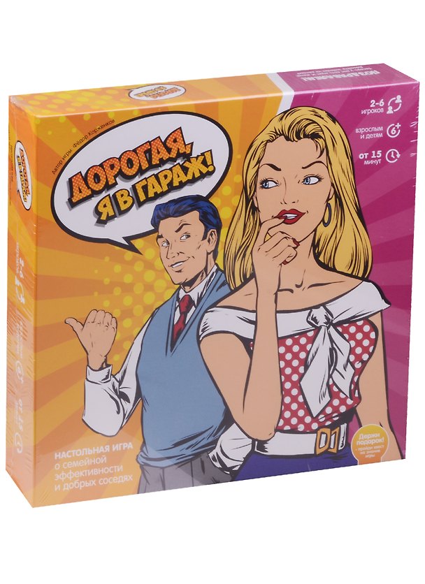Настольная игра-квест «Дорогая я в гараж», Экономикус 2597044 — 1