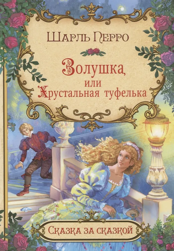 Книга Золушка или хрустальная туфелька (илл. Лебедев) (мСЗС) Перро (Шарль Перро) — 1