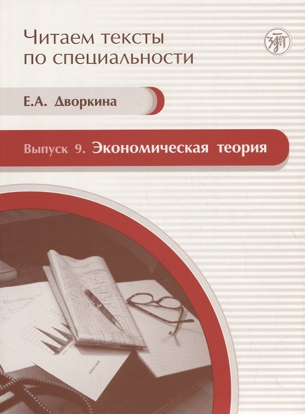 Книга Экономическая теория. Вып. 9: учебное пособие по языку специальности. Книга + CD. (Е. Дворкина) — 1