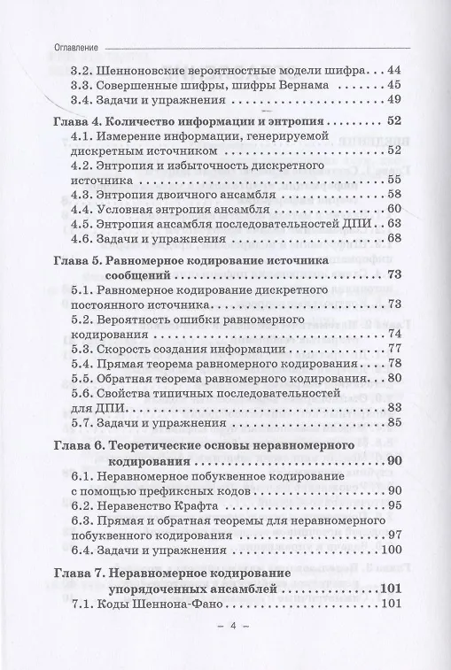 Книга Элементы теории информации в защите информации. Учебное пособие для академического бакалавриата (Владимир Фомичев) — 3