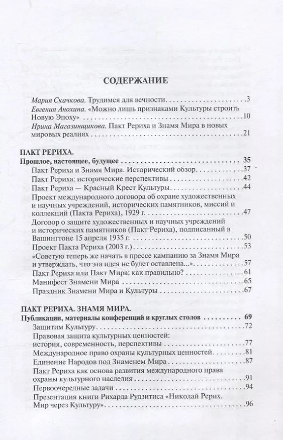 Книга Мир через Культуру. Пакт Рериха. Знамя Мира () — 2