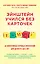 Эйнштейн учился без карточек. (40 эффективных игровых упражнений для детей от 0 до 6 лет) — 2483083 — 1
