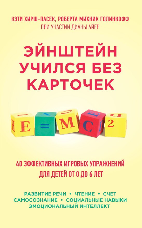 Книга Эйнштейн учился без карточек. (40 эффективных игровых упражнений для детей от 0 до 6 лет) (Кэти Хирш-Пасек) — 1