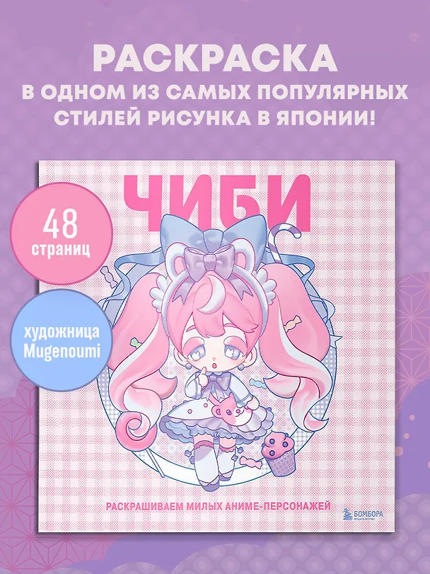 Книга Чиби. Раскрашиваем милых аниме-персонажей (Mugenoumi) — 5