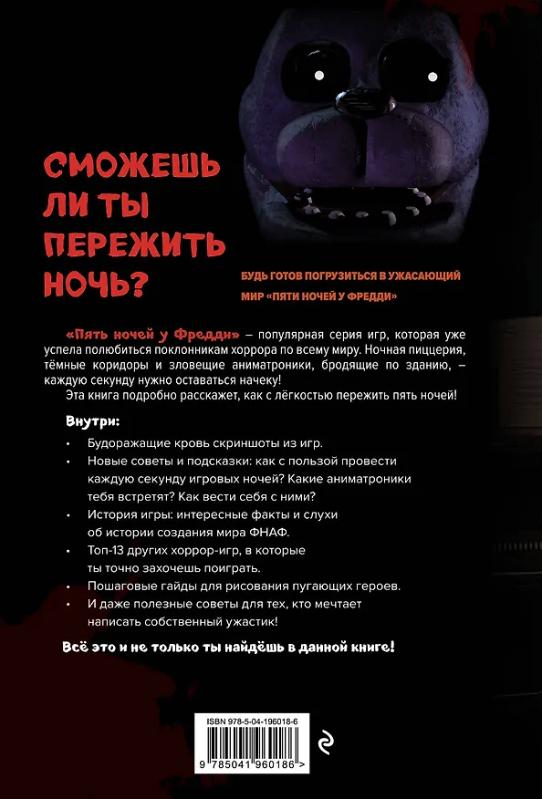 Книга Пособие по выживанию в "Пять ночей у Фредди" и других хоррор-играх () — 2
