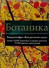 Ботаника. Энциклопедия "Все растения мира". Более 10 000 комнатных и садовых растений: Альбом
