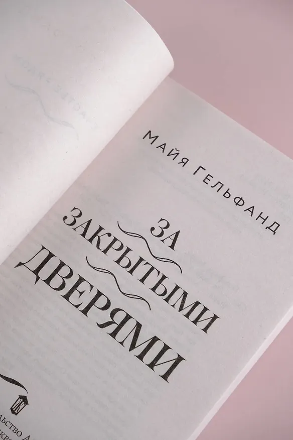 Книга За закрытыми дверями (Майя Гельфанд) — 8