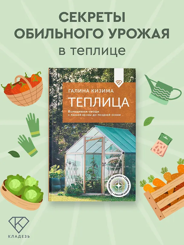 Книга Теплица. Выращиваем овощи с ранней весны до поздней осени (Галина Кизима) — 5