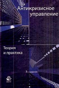 Книга Антикризисное управление. Теория и практика. 3-е изд. перераб. и доп. Учебное пособие. Гриф МО РФ. Гриф УМЦ Профессиональный учебник. ()