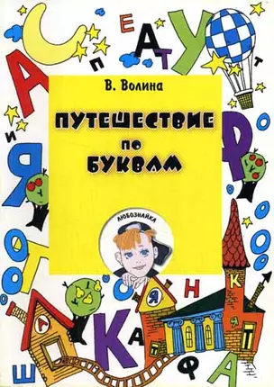 Путешествие по буквам / (мягк). Волина В.В. (Икс) — 2196808 — 1