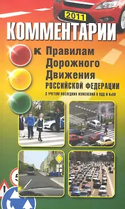Комментарии к Правилам дорожного движения РФ