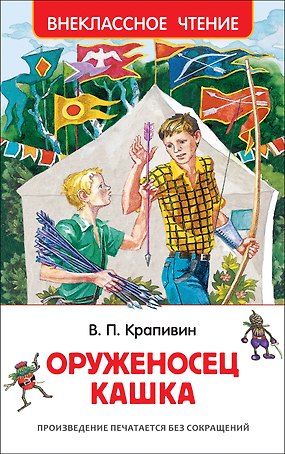 Оруженосец Кашка : повесть
