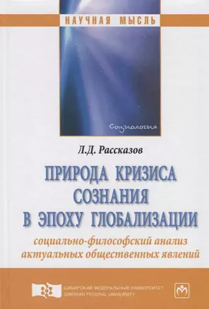 Природа кризиса сознания в эпоху глобализации: социально-философский анализ актуальных общественных — 2714950 — 1