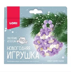 Набор для творчества LORI. Новогодняя игрушка. Плетение из бусин "Новогодняя сказка" — 2950216 — 1