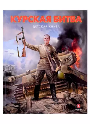 Курская битва. Детская книга — 2984366 — 1