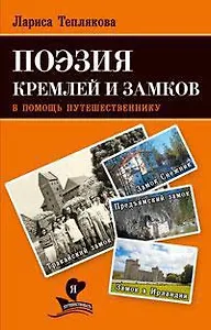 Поэзия кремлей и замков. В помощь путешественнику