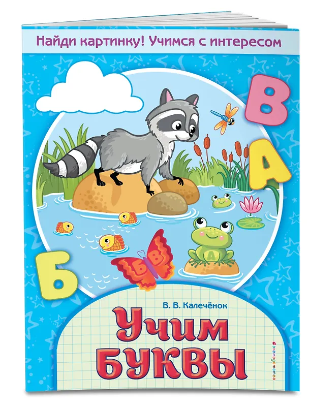 Книга Учим буквы (Вера Калечёнок) — 3