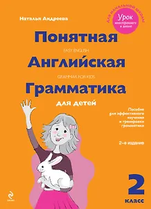 Понятная английская грамматика для детей. 2 класс
