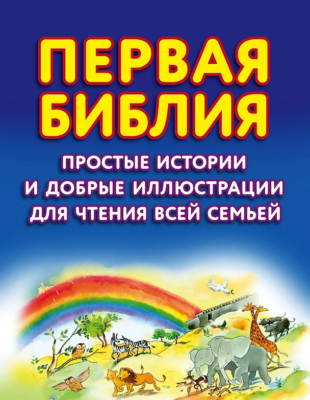 Книга Первая Библия. Простые истории и добрые иллюстрации для чтения всей семьей (Салли Энн Райт) — 1