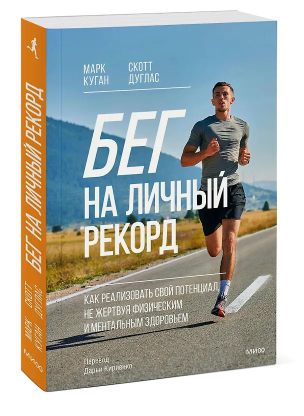 Книга Бег на личный рекорд. Как реализовать свой потенциал, не жертвуя физическим и ментальным здоровьем (Марк Куган, Скотт Дуглас) — 3