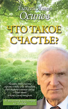 Книга Что такое счастье? (Алексей Осипов)
