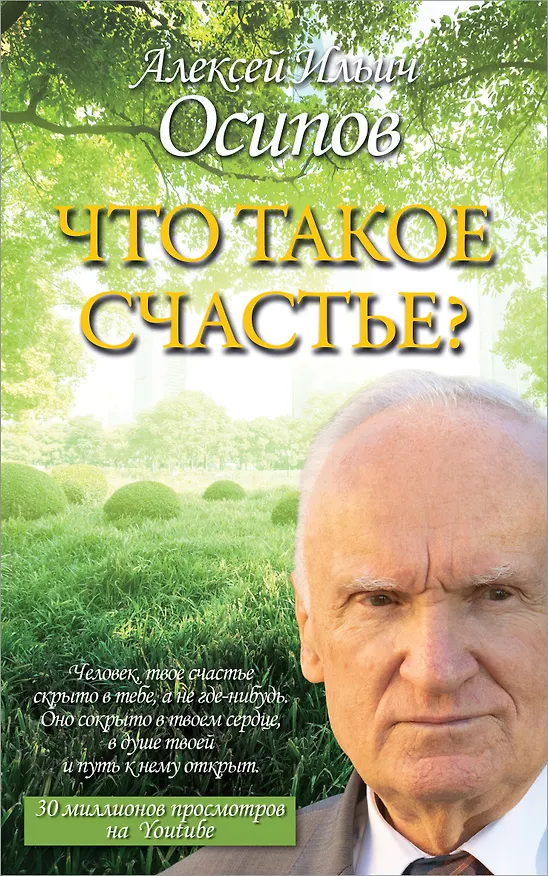 Книга Что такое счастье? (Алексей Осипов) — 1