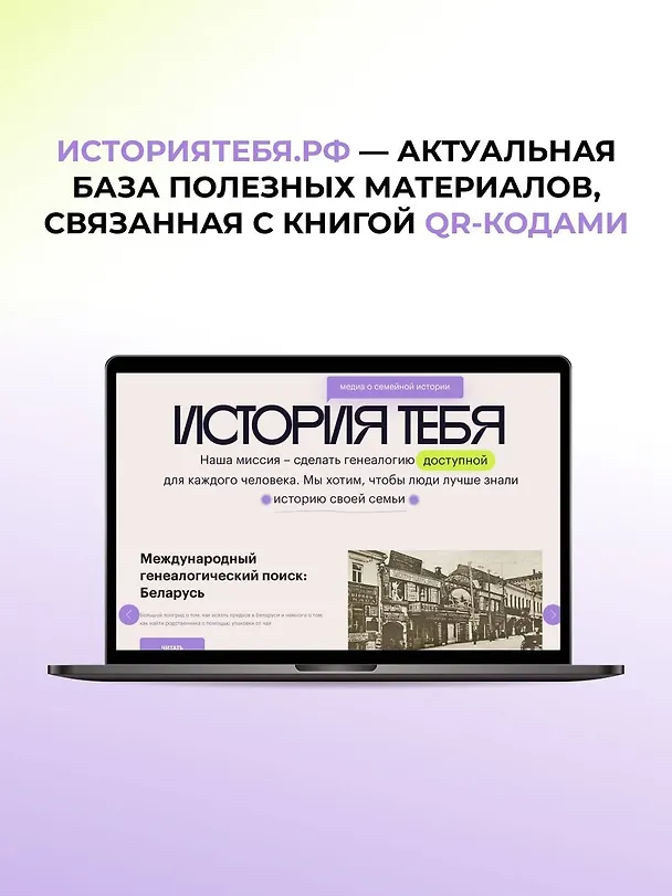 Книга История тебя. Краткое руководство по генеалогии (Виктория Салтыкова) — 9