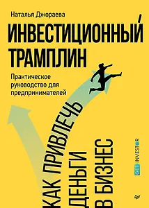 Инвестиционный трамплин. Как привлечь деньги в бизнес
