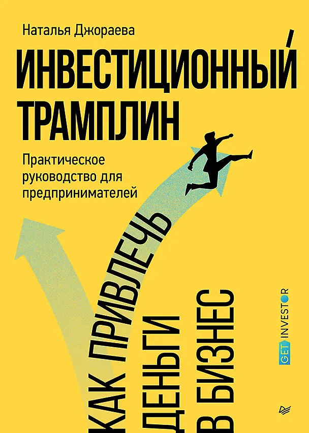 Книга Инвестиционный трамплин. Как привлечь деньги в бизнес (Наталья Джораева) — 1