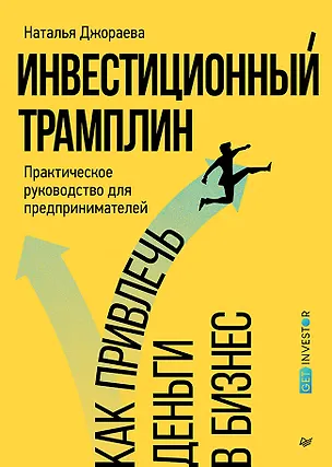 Книга Инвестиционный трамплин. Как привлечь деньги в бизнес (Наталья Джораева)