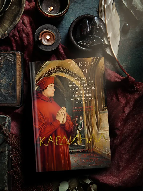 Книга Кардинал: роман о любви и власти (Элисон Уэйр) — 7