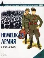 Немецкая армия.1939-1940 — 1295310 — 1