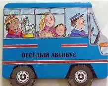 Веселый автобус
