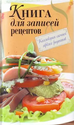 Книга для записей рецептов — 2193024 — 1