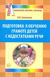 Подготовка к обучению грамоте детей с недостатками речи.