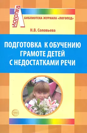 Подготовка к обучению грамоте детей с недостатками речи. — 2219820 — 1