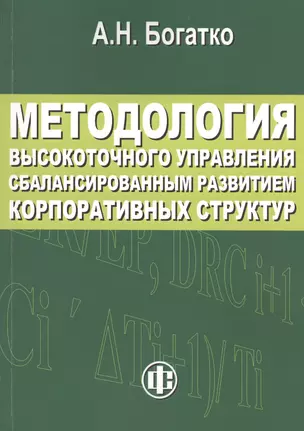 Методология высокоточного управления сбалансированным развитием корпоративных структур — 2409465 — 1