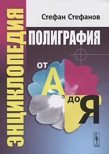 Полиграфия от А до Я: Энциклопедия