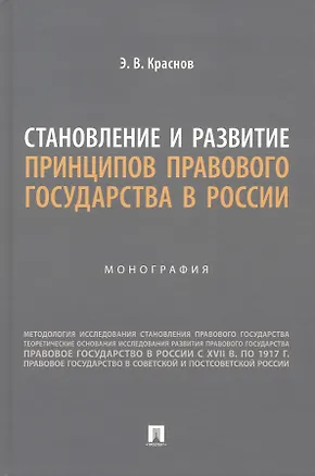 Книга Становление и развитие принципов правового государства в России. Монография (Эдуард Краснов)
