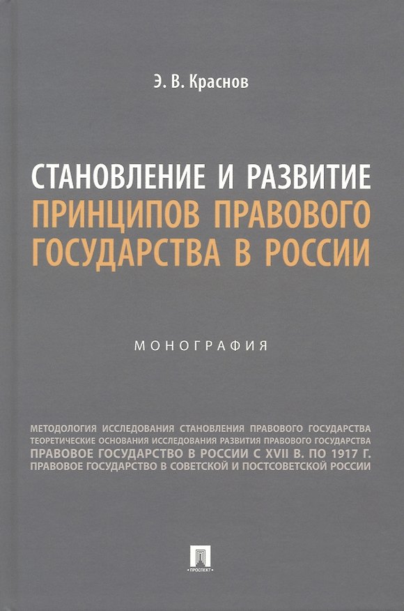 Книга Становление и развитие принципов правового государства в России. Монография (Эдуард Краснов) — 1