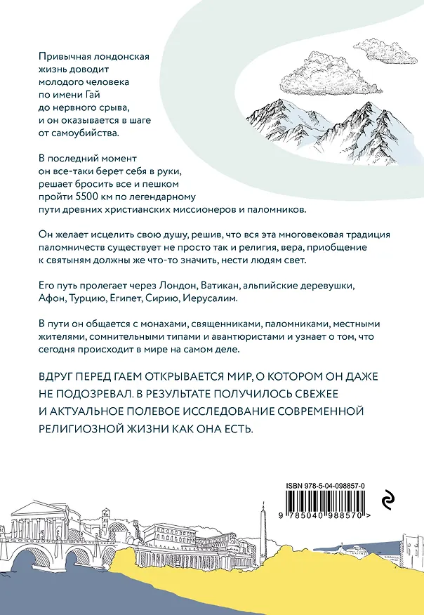 Книга Кроссуэй. Реальная история человека, дошедшего до Иерусалима пешком легендарным путем древних паломников, чтобы вылечить душу (Гай Стагг) — 2
