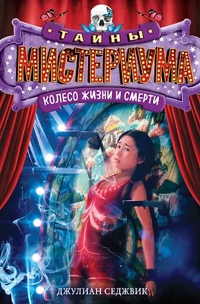 Книга Колесо жизни и смерти (Джулиан Седжвик)