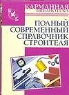 Полный современный справочник строителя